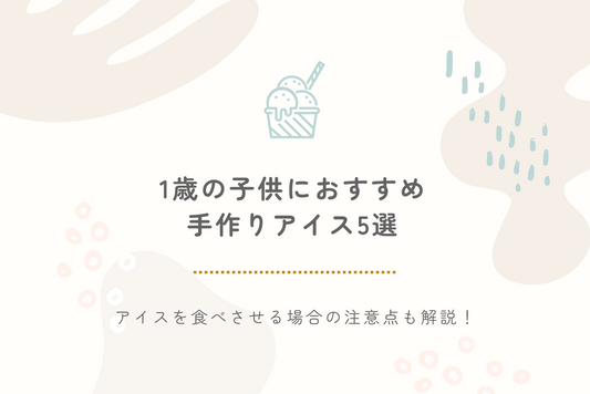 1歳の子供におすすめの手作りアイス5選｜アイスを食べさせる場合の注意点も解説します！