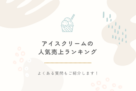 【2024年最新】アイスクリームの人気売上ランキング｜よくある質問もご紹介します！