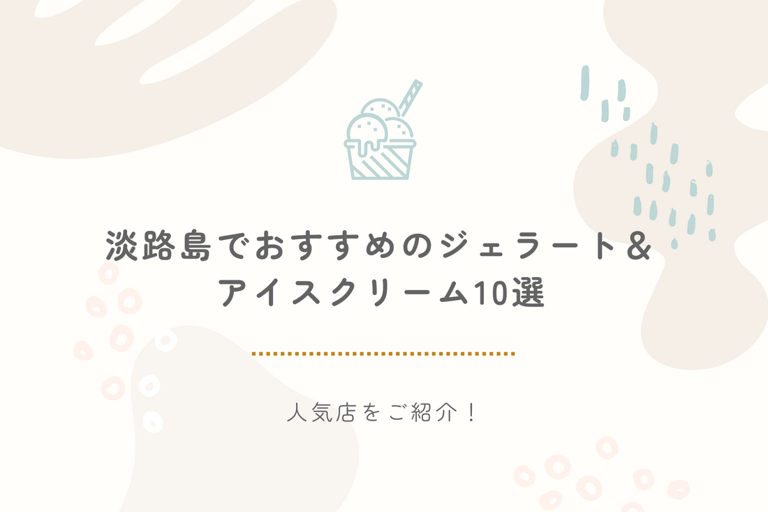 【2024年最新】淡路島でおすすめのジェラート＆アイスクリーム10選｜人気店をご紹介！