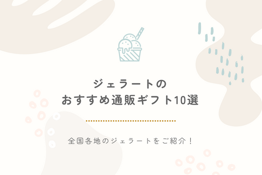 【2024年最新】ジェラートのおすすめ通販ギフト10選｜全国各地のジェラートをご紹介！