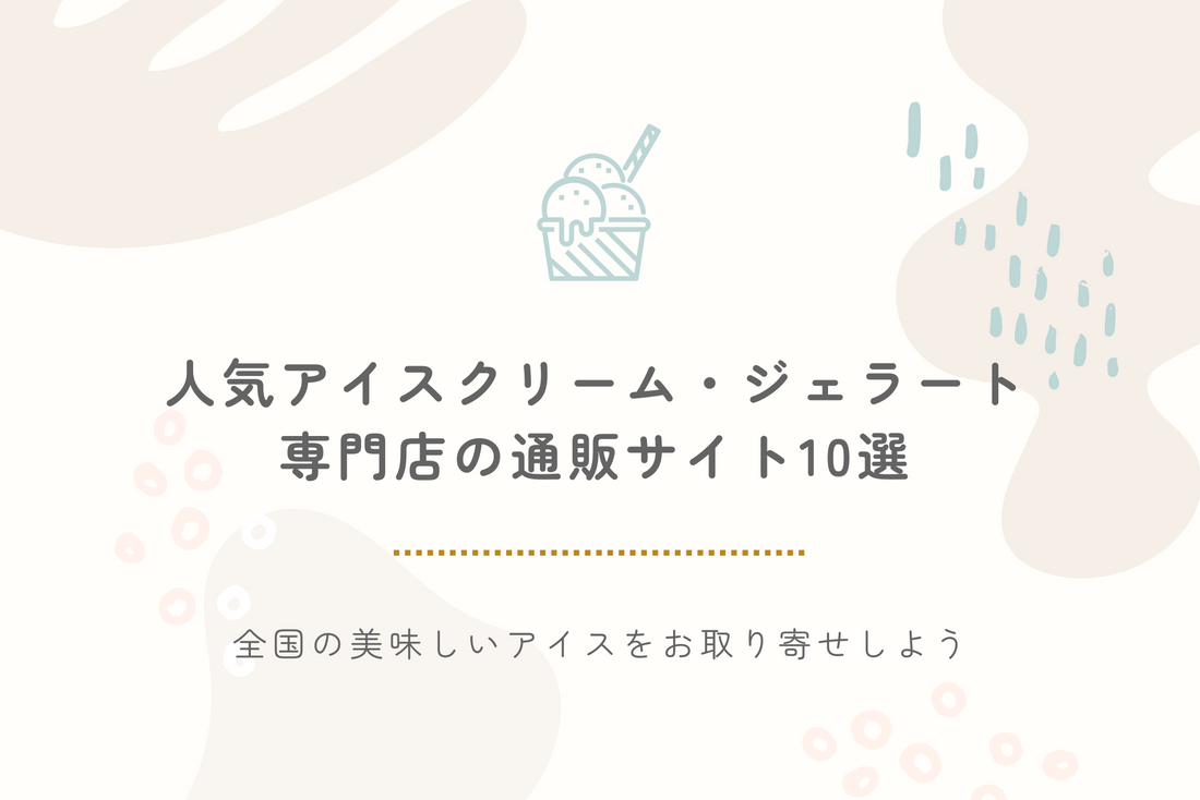 【2024年最新】人気アイスクリーム・ジェラート専門店の通販サイト10選！全国の美味しいアイスをお取り寄せしよう