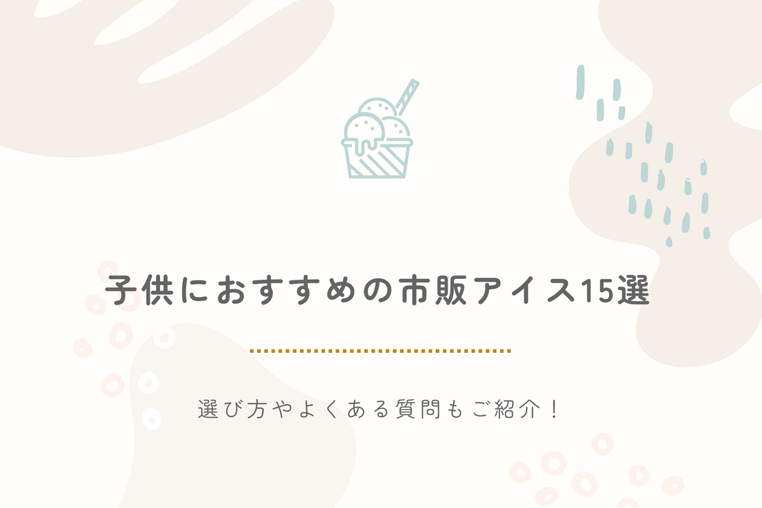 【2024年最新】子供におすすめの市販アイス15選｜選び方やよくある質問もご紹介！