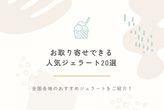 【2024年最新】お取り寄せできる人気ジェラート20選｜全国各地のおすすめジェラートをご紹介！