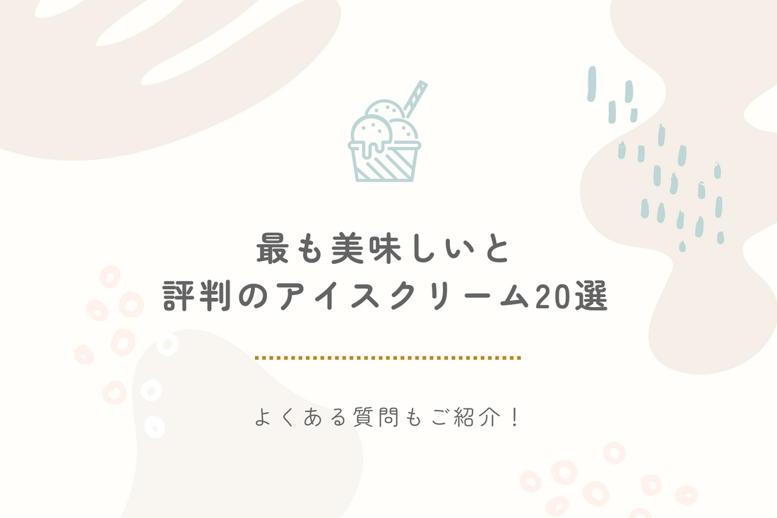 【2024年最新】最も美味しいと評判のアイスクリーム20選｜よくある質問もご紹介！