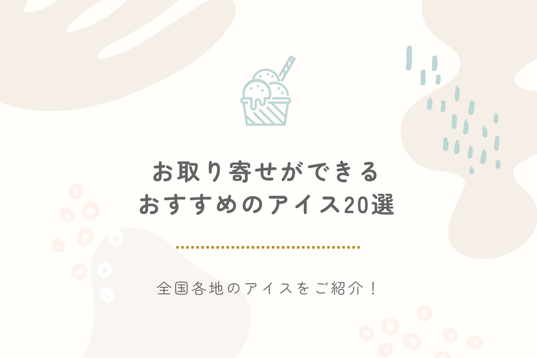 【2024年最新】お取り寄せができるおすすめのアイス20選｜全国各地のアイスをご紹介！