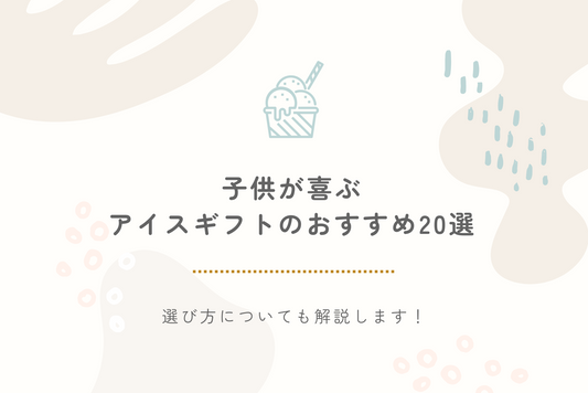 【2024年最新】子供が喜ぶアイスギフトのおすすめ20選｜選び方についても解説します！