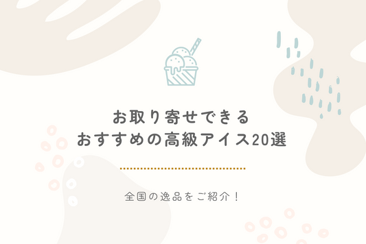 【2024年最新】お取り寄せできるおすすめの高級アイス20選｜全国の逸品をご紹介！