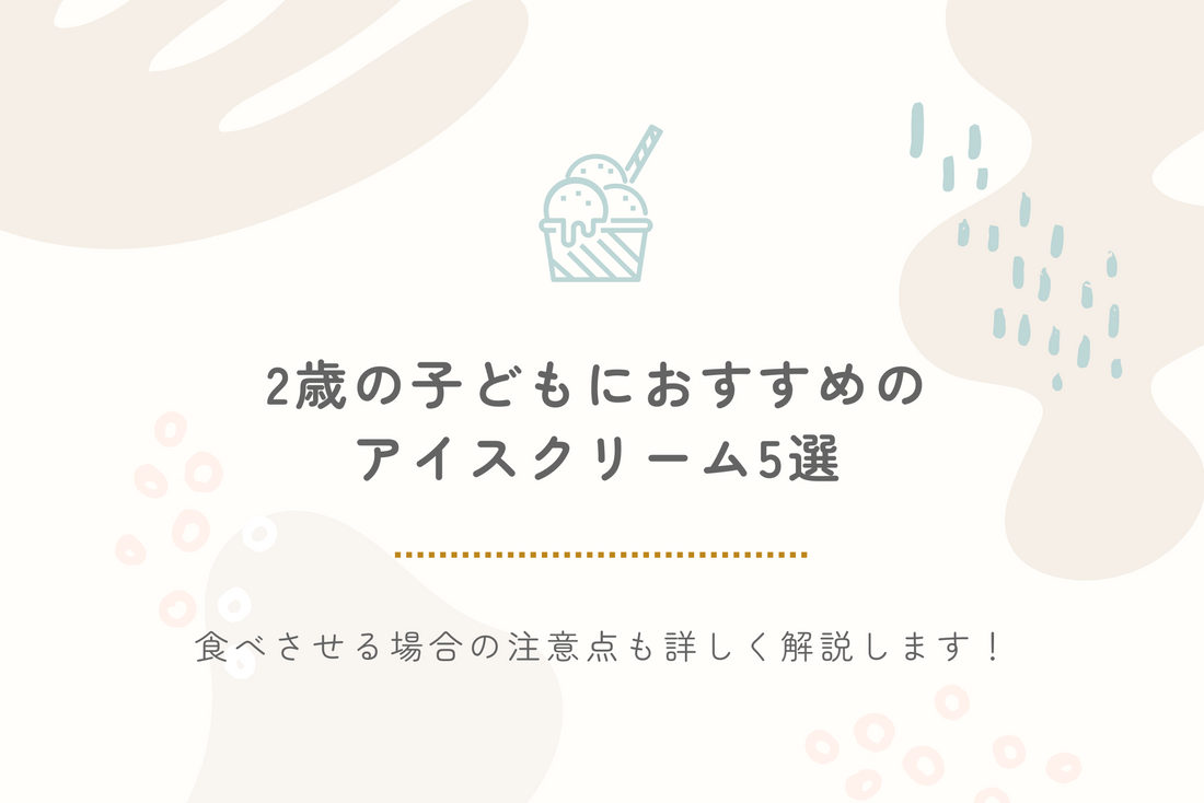 2歳の子どもにおすすめのアイスクリーム5選｜食べさせる場合の注意点も詳しく解説します！