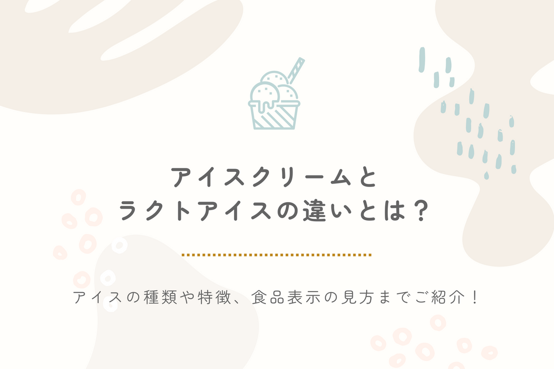 アイスクリームとラクトアイスの違いとは？アイスの種類や特徴、食品表示の見方までご紹介！