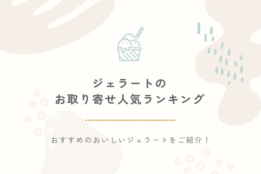 【全国版】ジェラートのお取り寄せ人気ランキング｜おすすめのおいしいジェラートをご紹介！